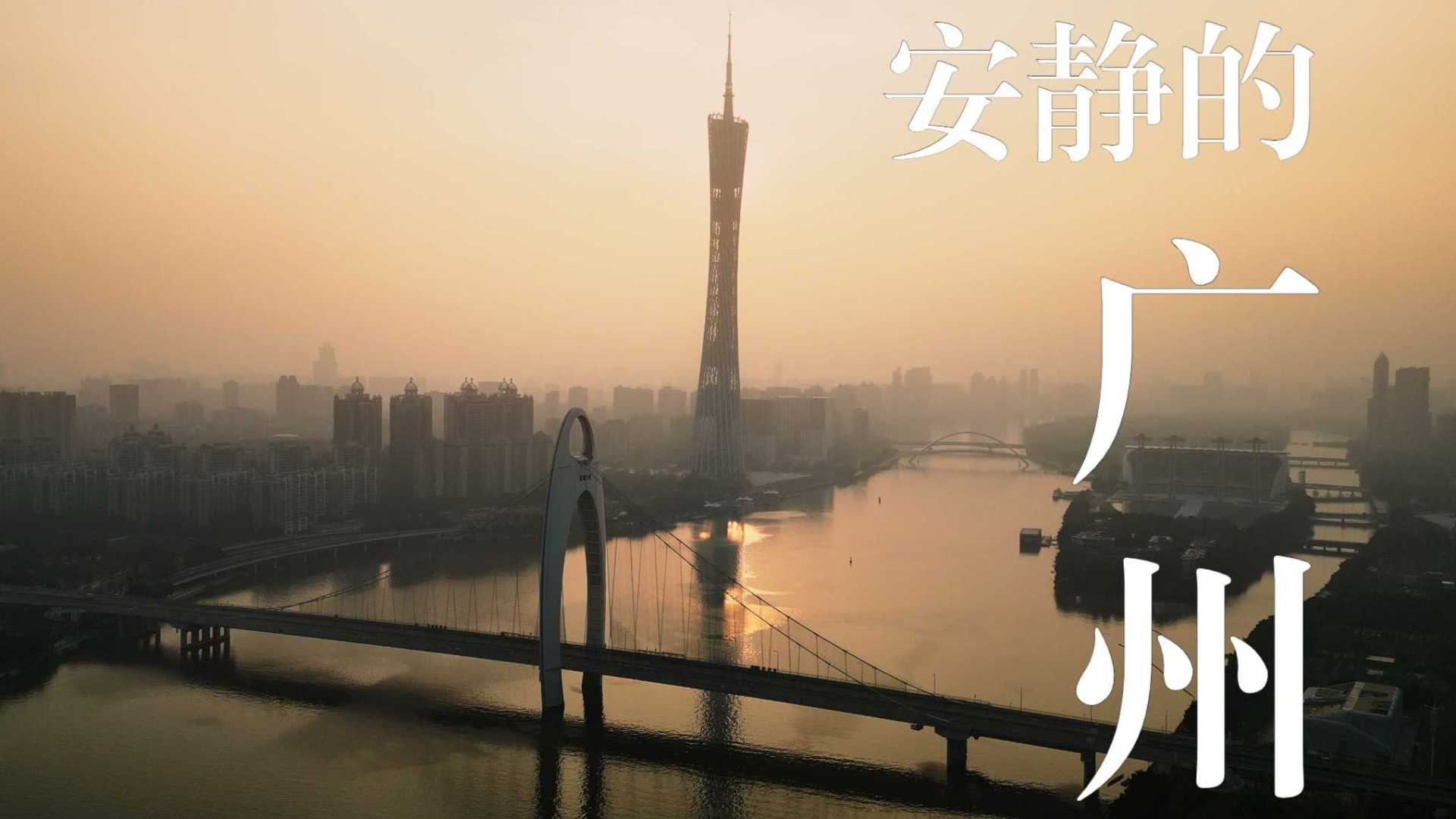 【4K航拍】疫情期间丨安静的广州