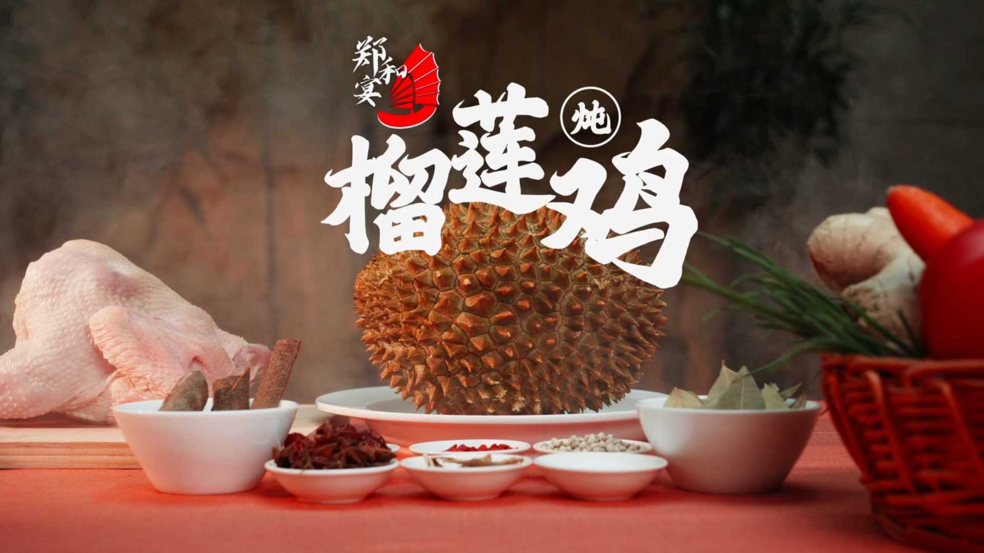 美食宣传片《郑和宴-榴莲炖鸡》
