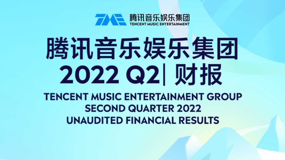 腾讯音乐2022 Q2 财报丨MG动画
