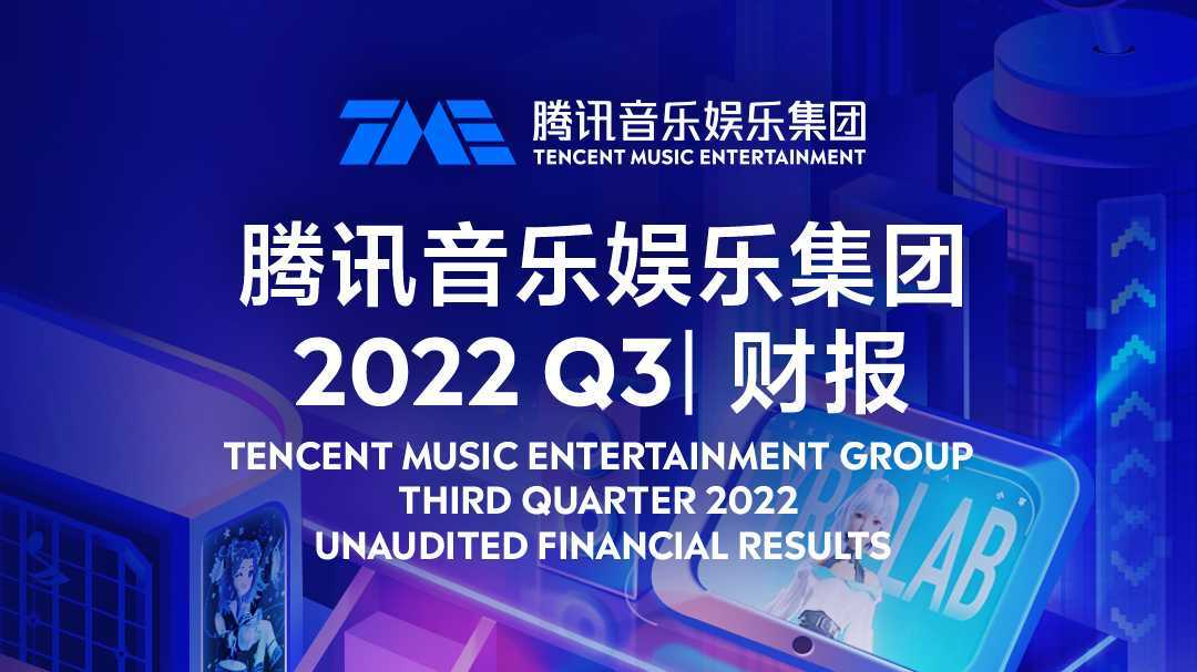 腾讯音乐2022 Q3 财报丨MG动画