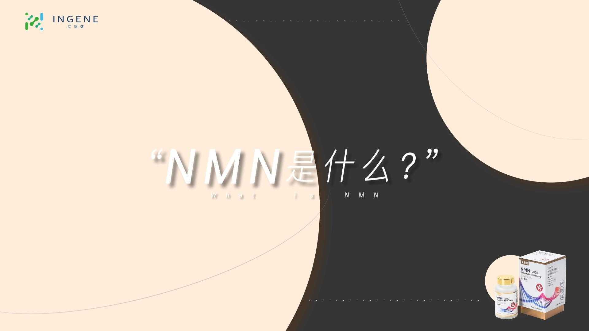 【系列科普】NMN能做什么