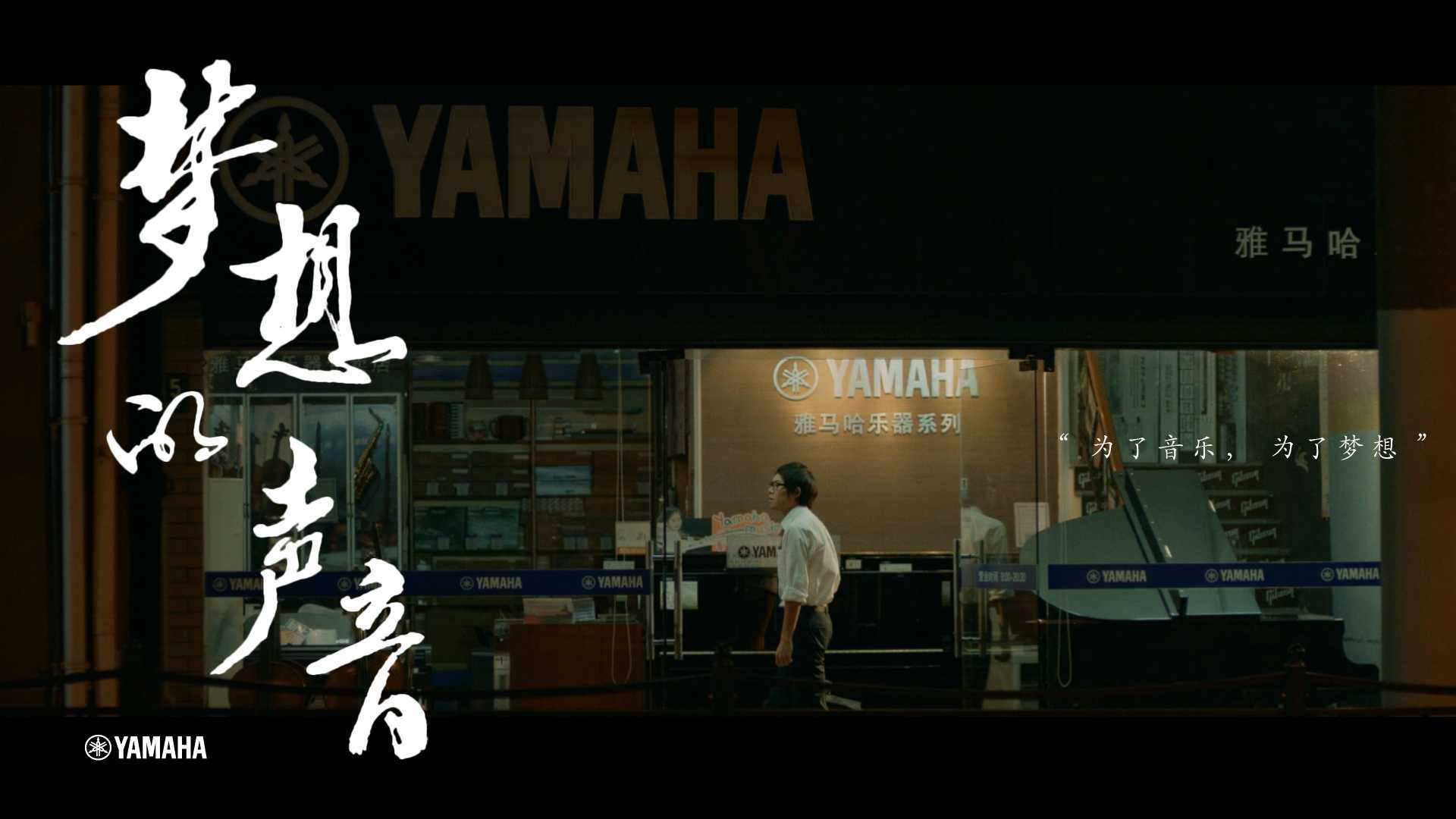 YAMAHA中国：梦想的声音 品牌微电影