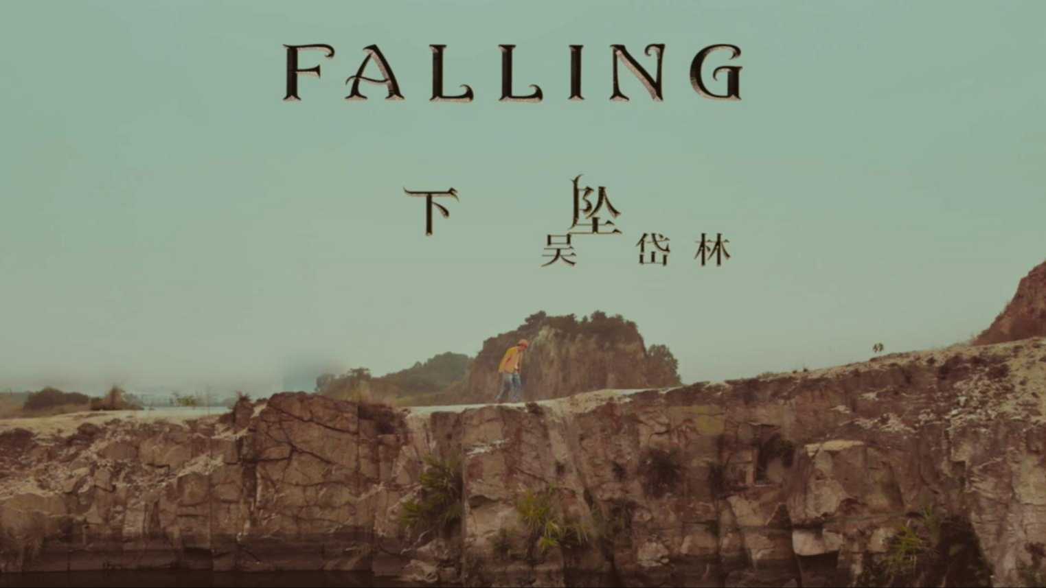 吴岱林【falling】MV