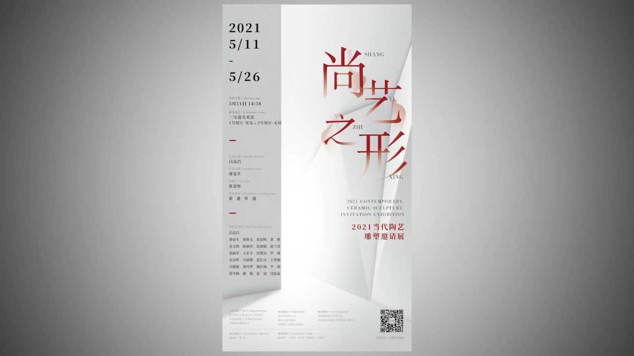 「活动」I  景德镇三宝蓬艺术聚落2021当代陶艺雕塑邀请展《尚艺之形》