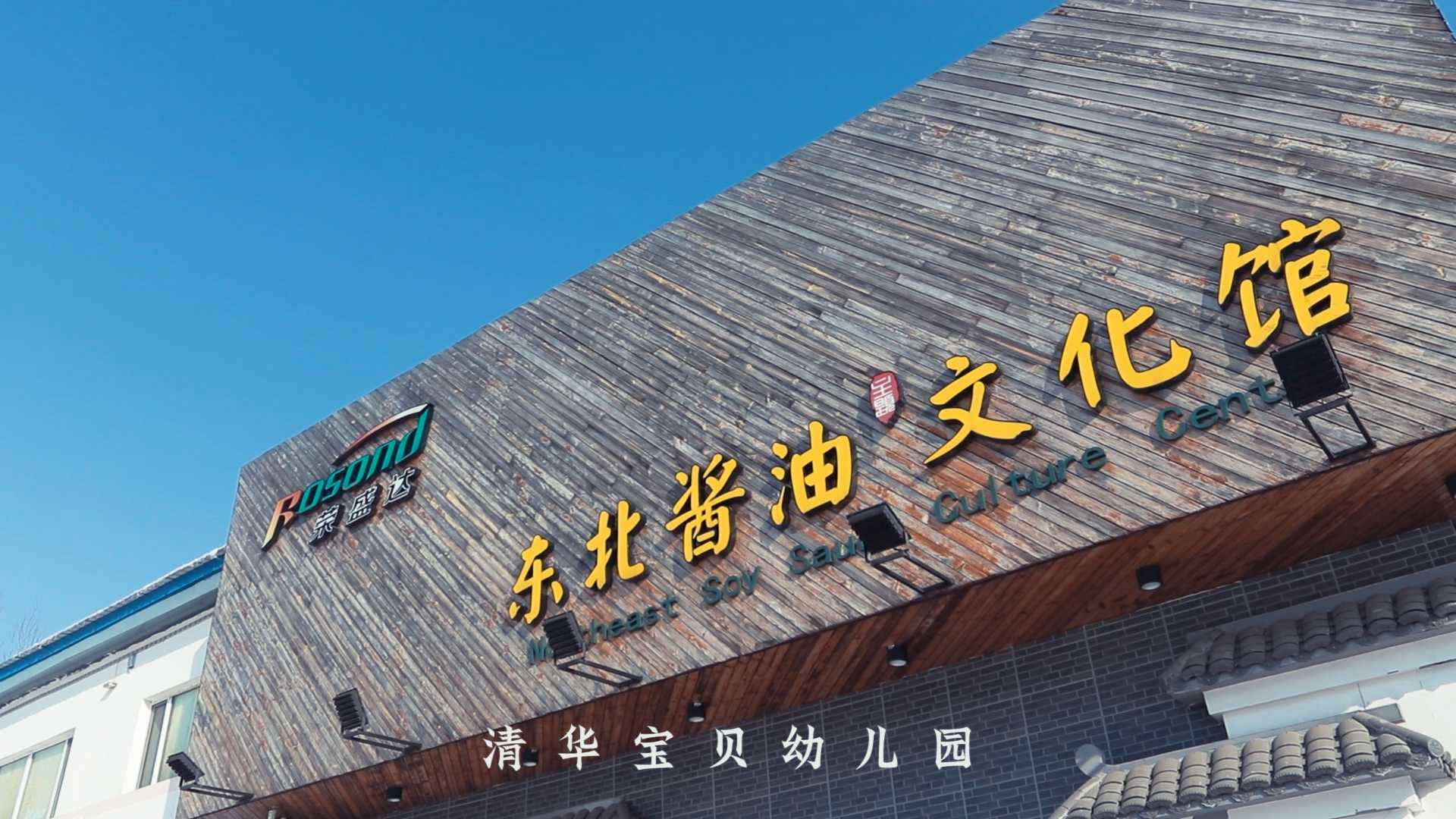 清华宝贝幼儿园 参观东北酱油  文化馆