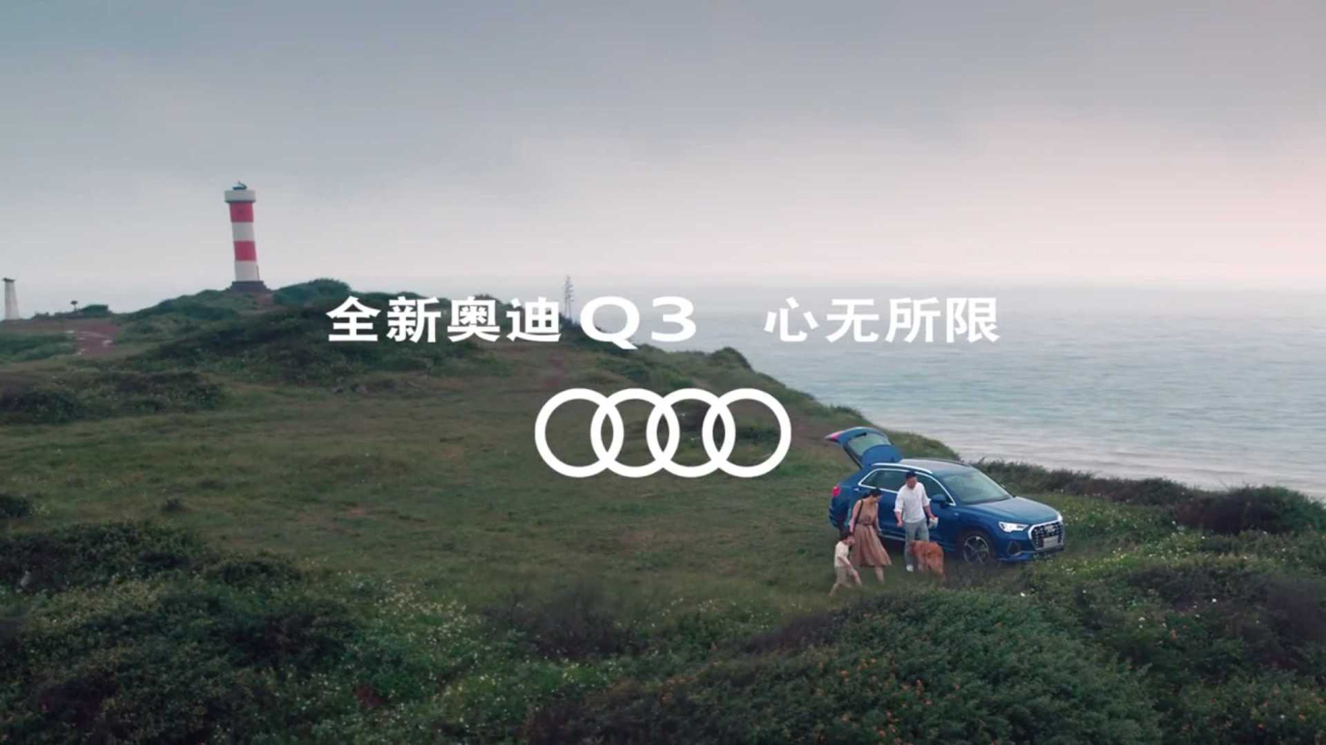 Audi 奥迪Q3 2019上市用户形象视频 #一家人篇