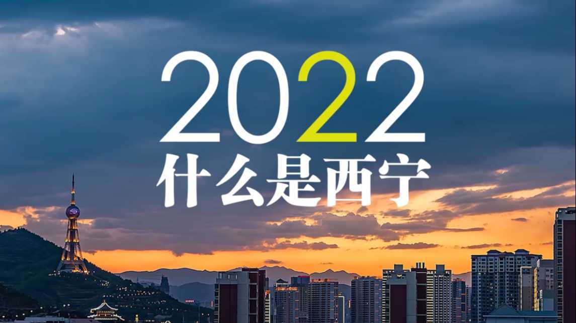2022什么是西宁