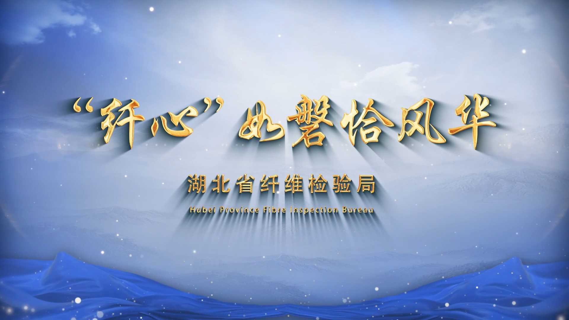 《“纤心”如磐恰风华》湖北省纤维检验局宣传片