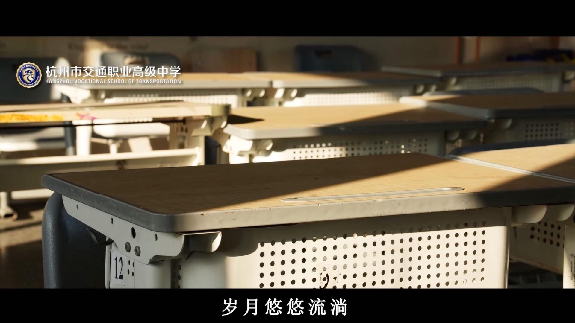 《杭州交通职业高级中学30周年宣传片》