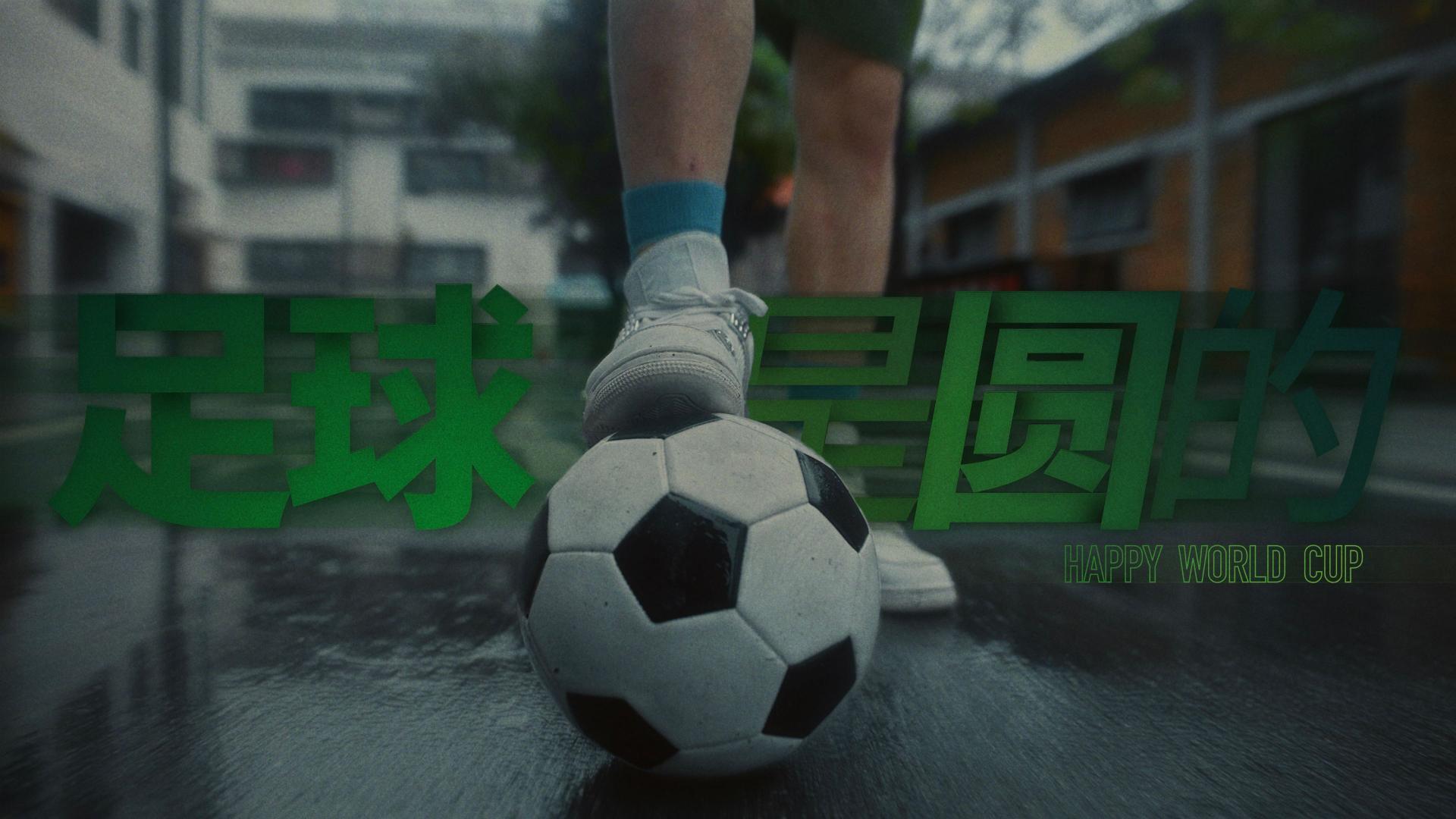 足球是圆的 - 广东综艺4K频道开心世界杯宣传片_Dir版