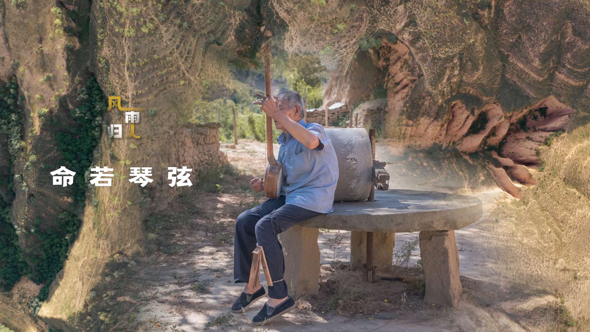 黄土高原上的故事歌手——盲艺人 | 陕西黄土高原风景人文记录