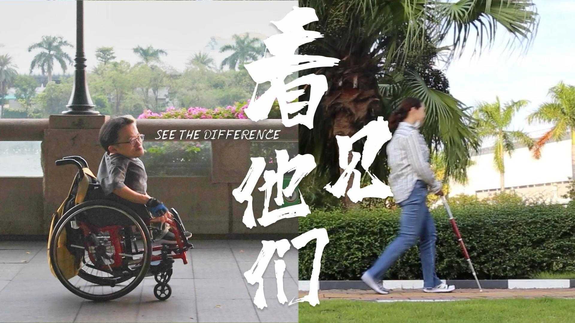 【纪录片】看见他们-残障者在中国