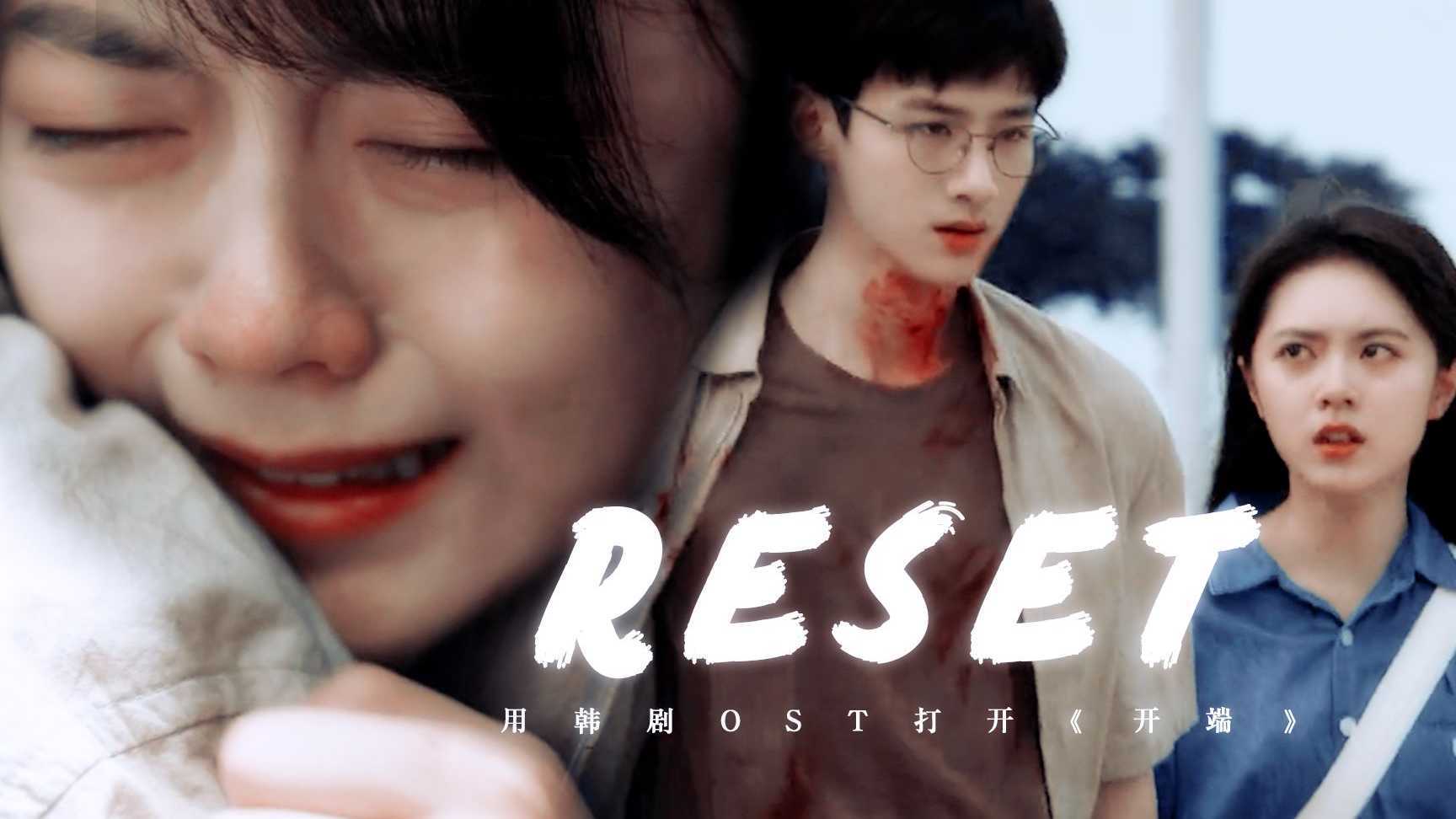 如果用《学校2015》的OST《Reset》打开端儿