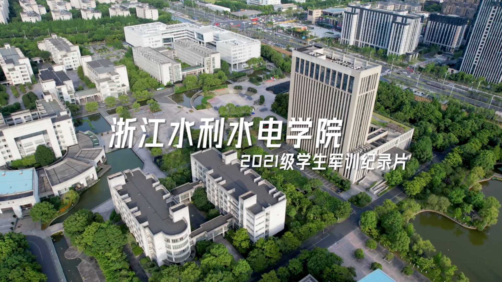 浙江水利水电学院2021级学生军训纪录片