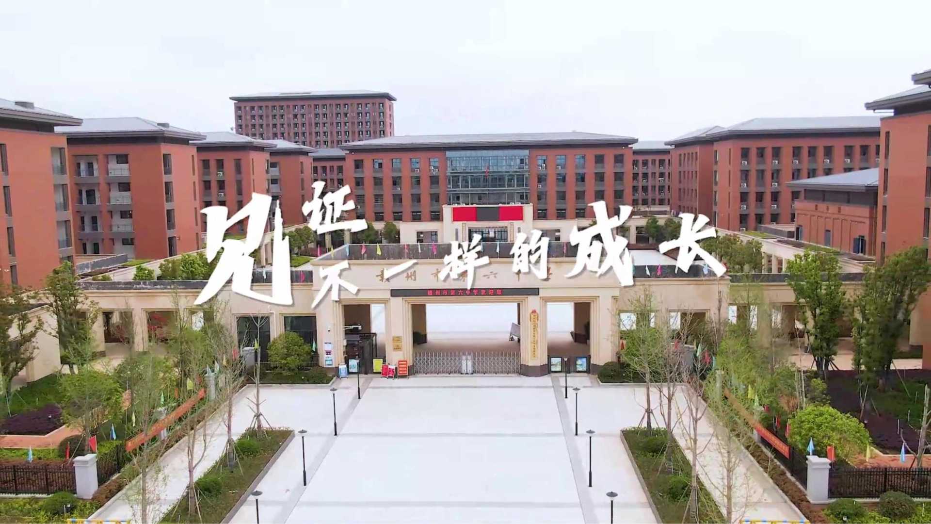 赣州市第六中学宣传片《见证不一样的成长》摄影剪辑版