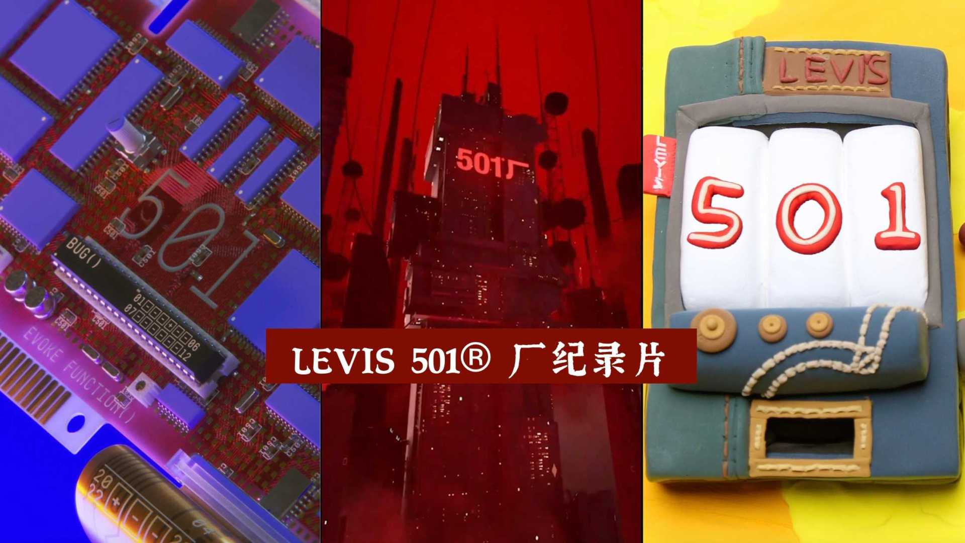 LEVIS 501® 厂纪录片