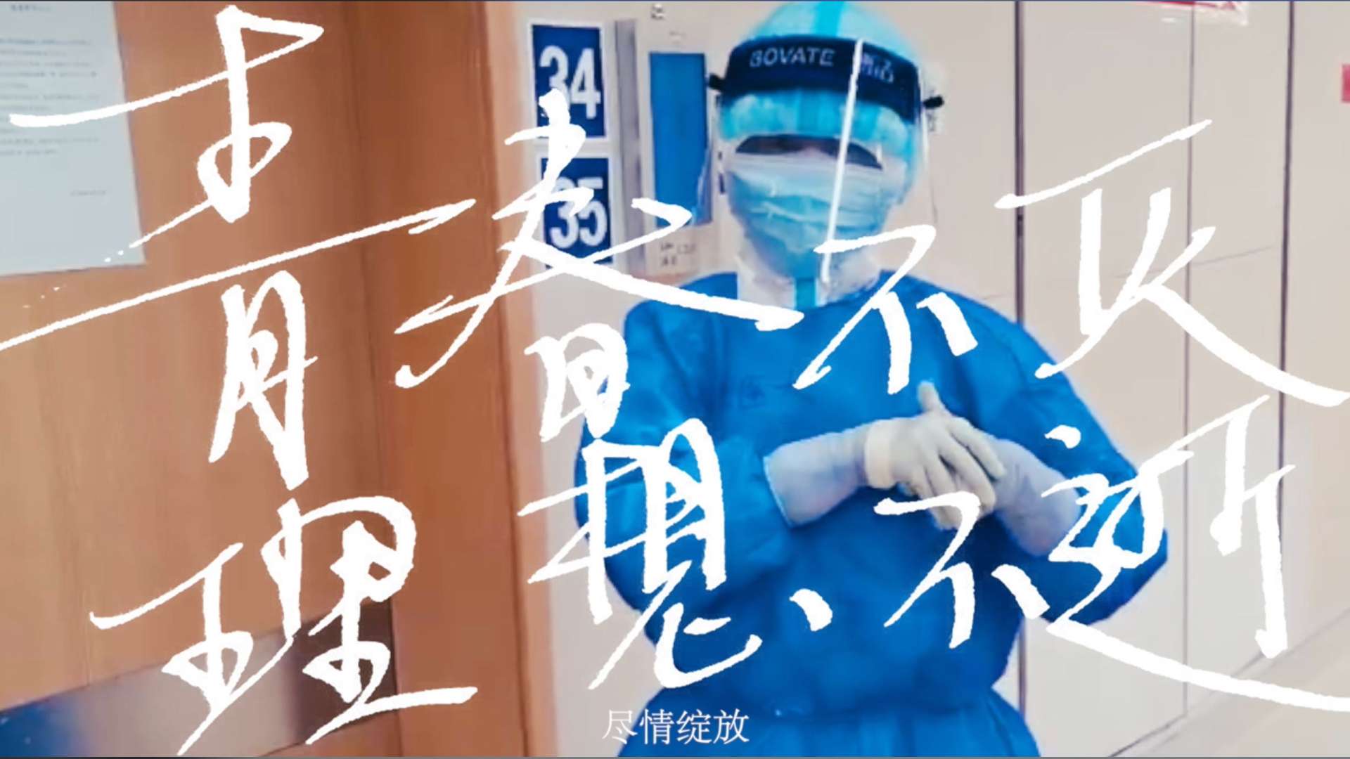 庭浒导演工作室X钧正平工作室 抗疫短片「青春不灭」