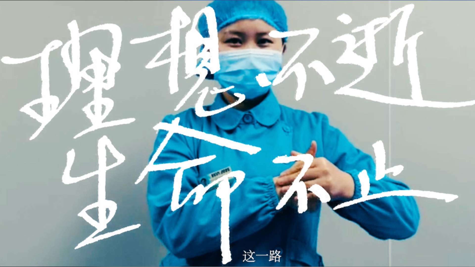 庭浒导演工作室X钧正平工作室 抗疫短片「生命不止」