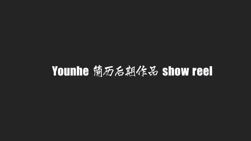 Younhe - 简历视频 - 部分展示片