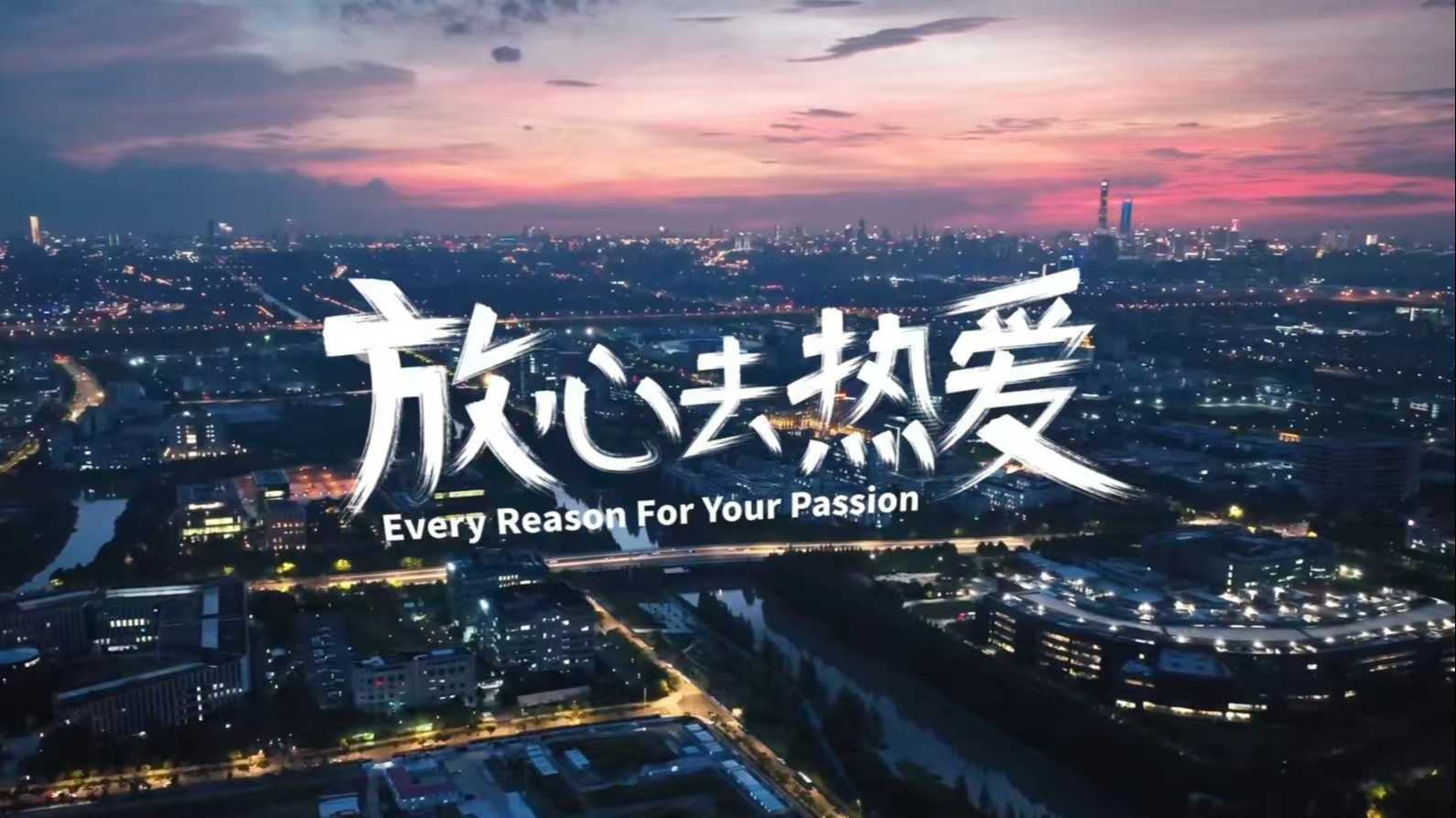 上海张江集团宣传片 | 《放心去热爱》