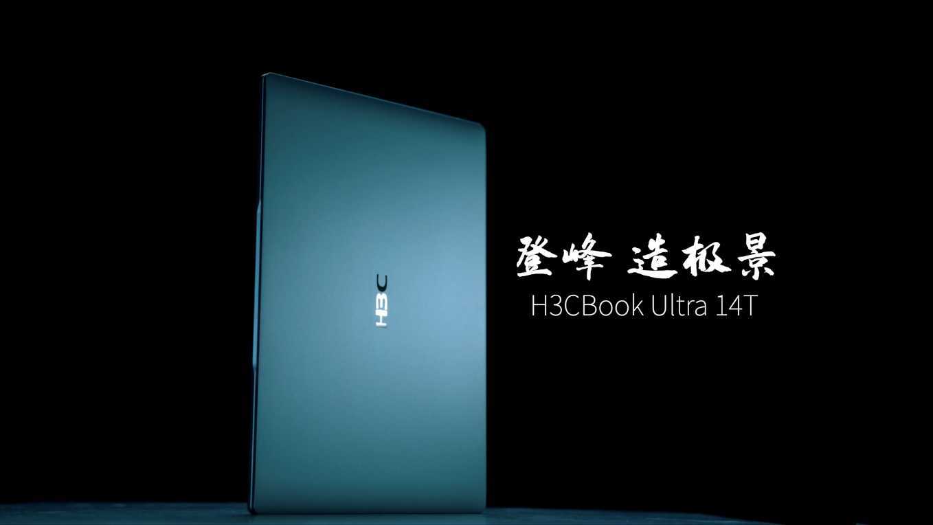 H3CBook Ultra 14T 研发幕后故事