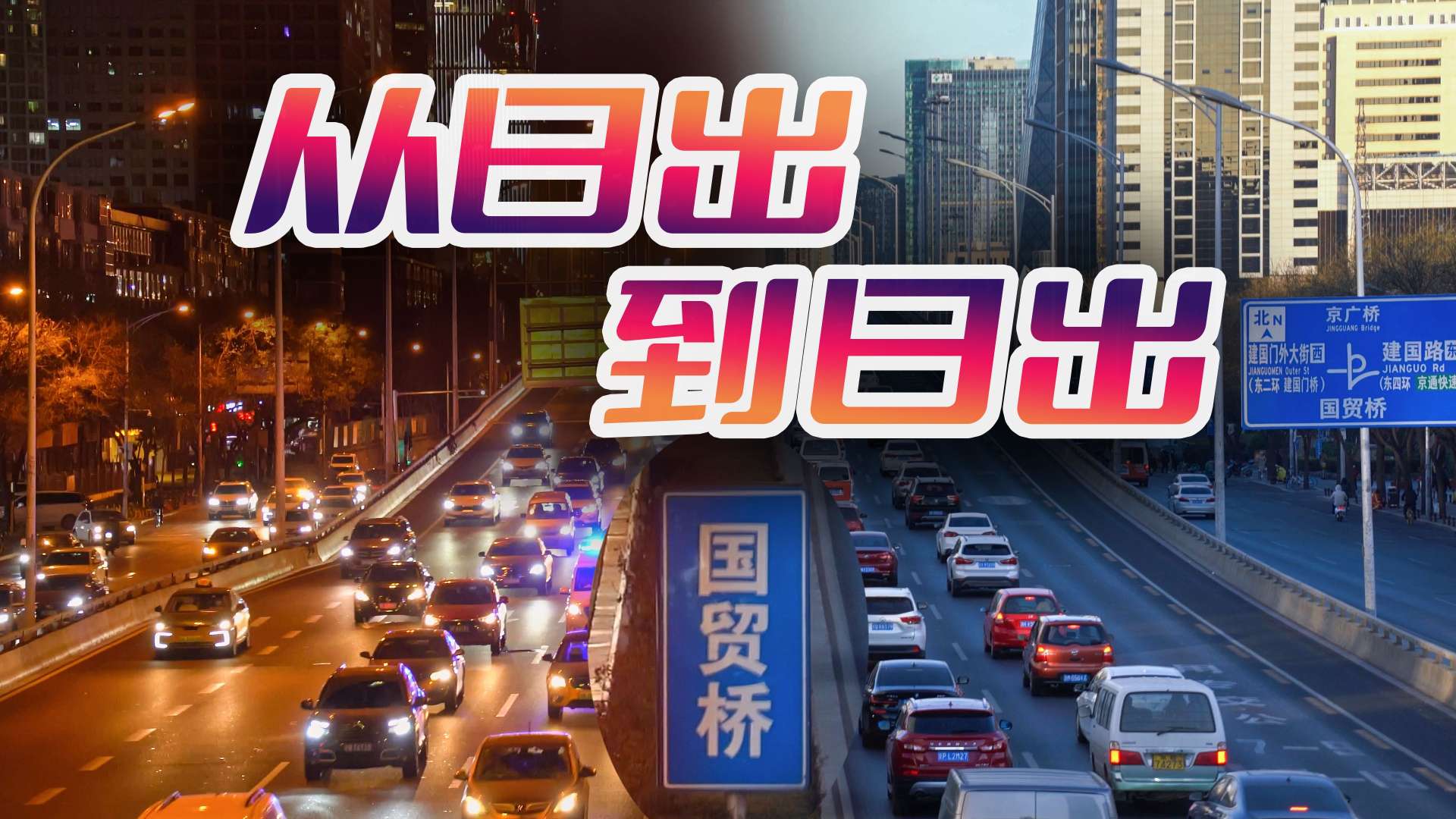 【北京早晚高峰实录】看北京国贸桥车水马龙