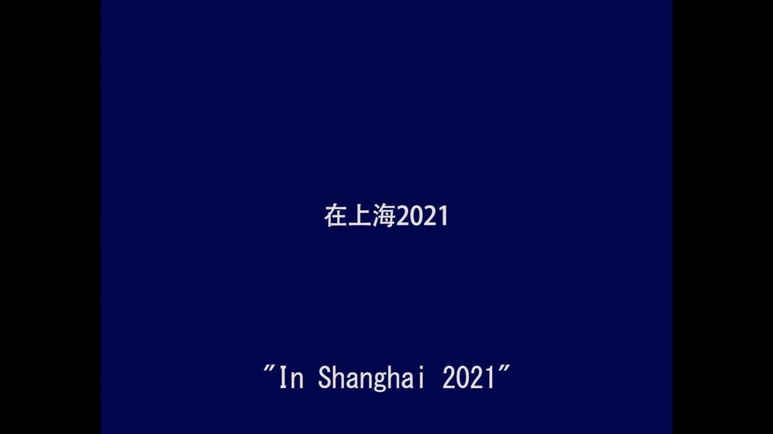 在上海2021In Shanghai