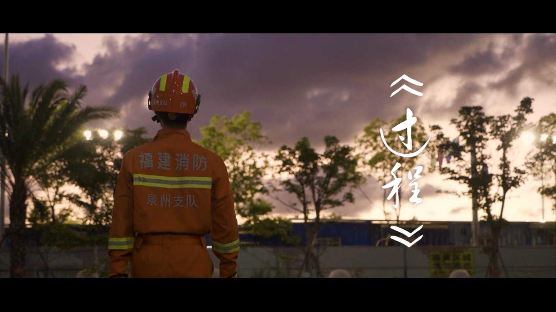 消防员形象宣传片《过程》