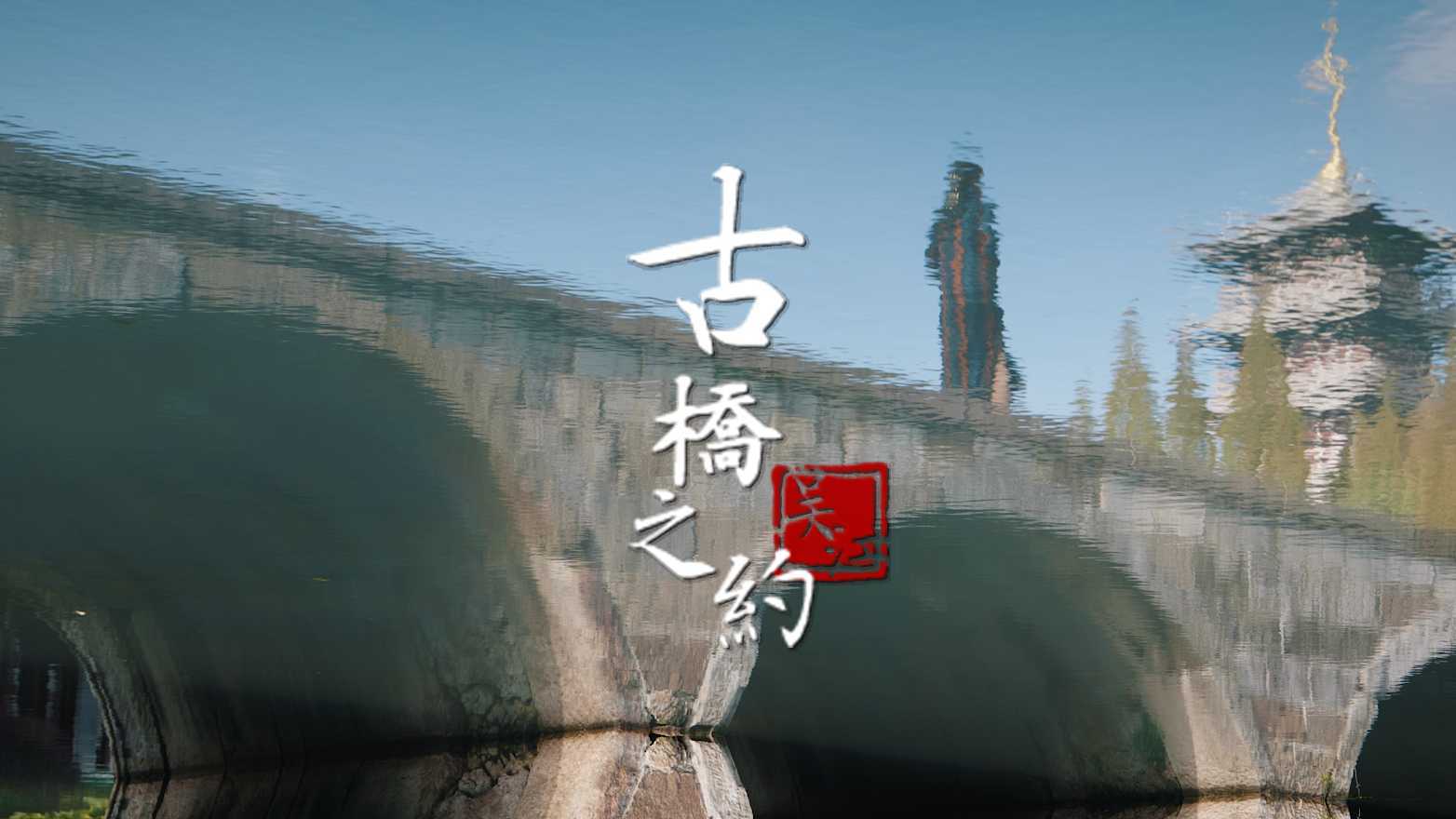历史遗产`苏州古桥之约