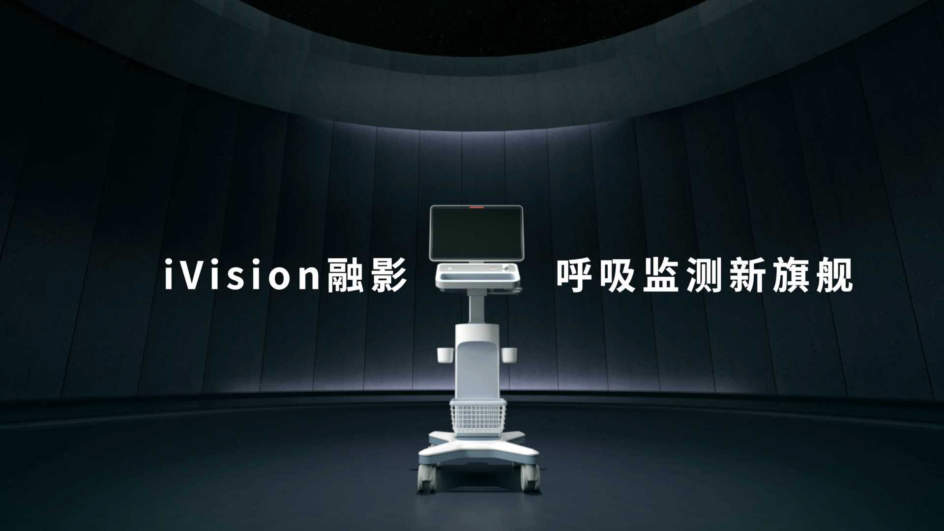 iVsion呼吸监测新旗舰｜DR&Sicent LPF
