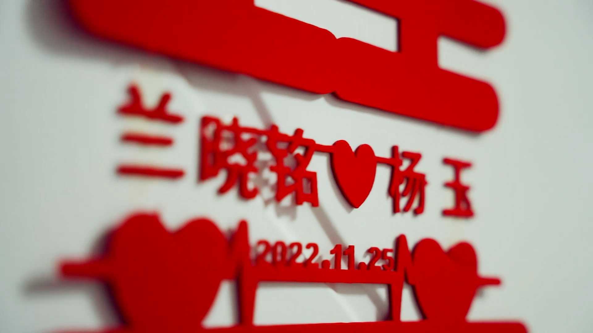 2022.11.25 兰晓铭&杨玉  婚礼快剪