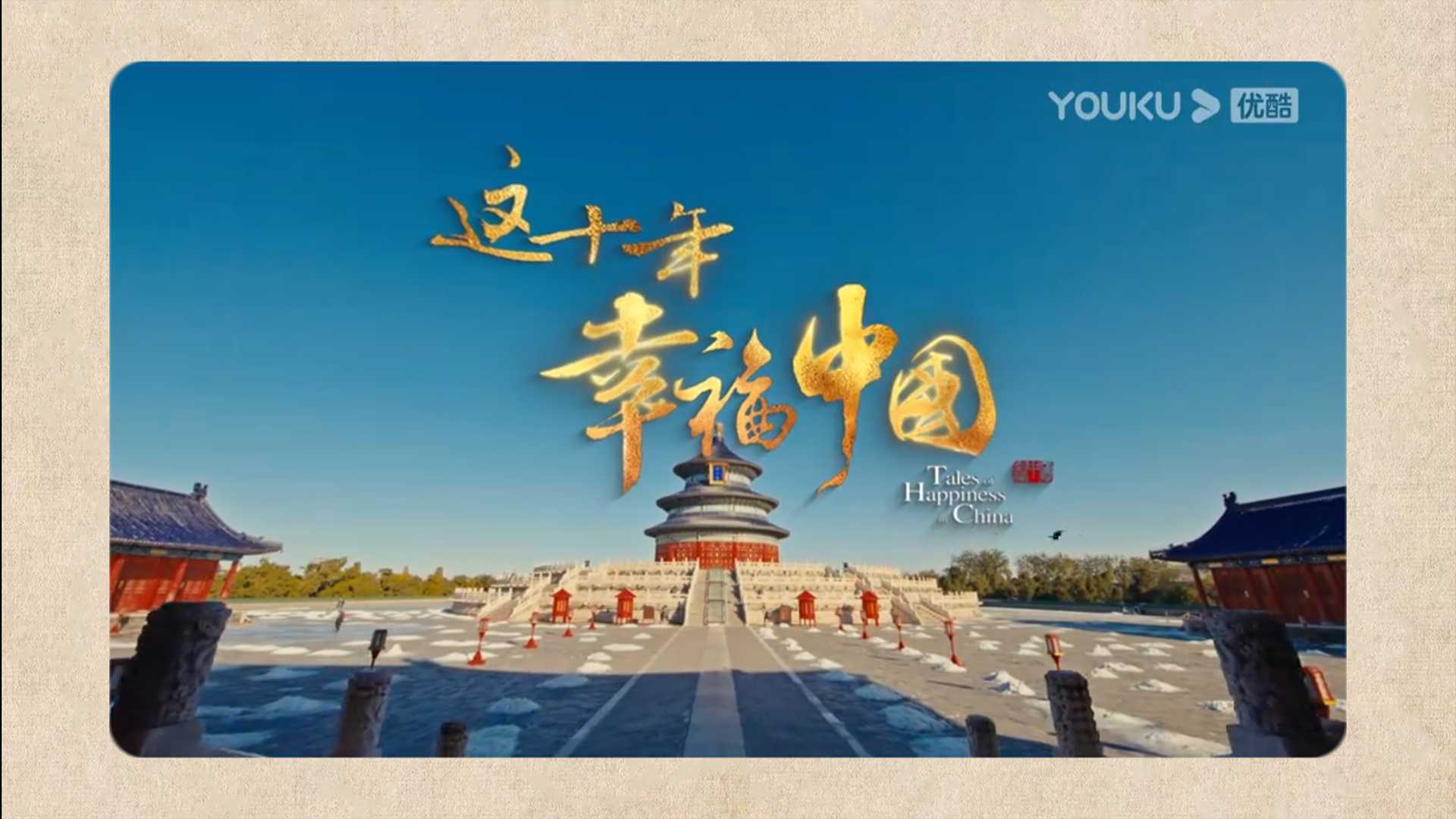 案例分享丨纪录片《这十年·幸福中国》，骁阳和你们都是其中一份子