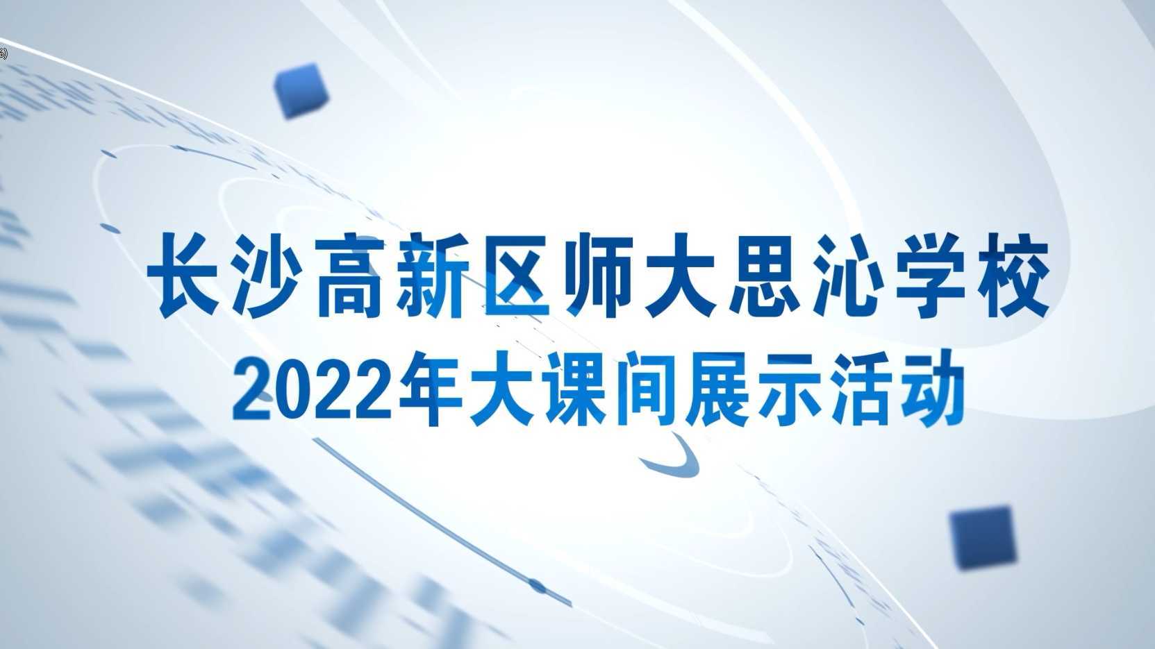长沙高新区师大思沁学校2022年大课间展示活动