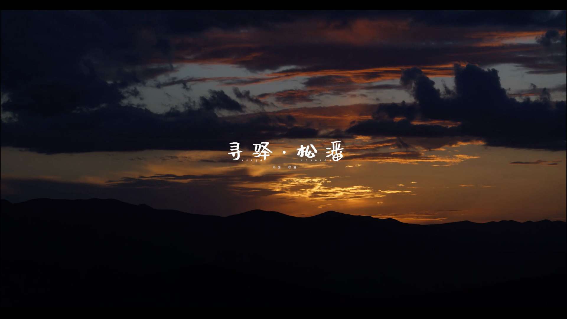 松潘城市形象宣传片《寻驿·松潘》4K6分钟版