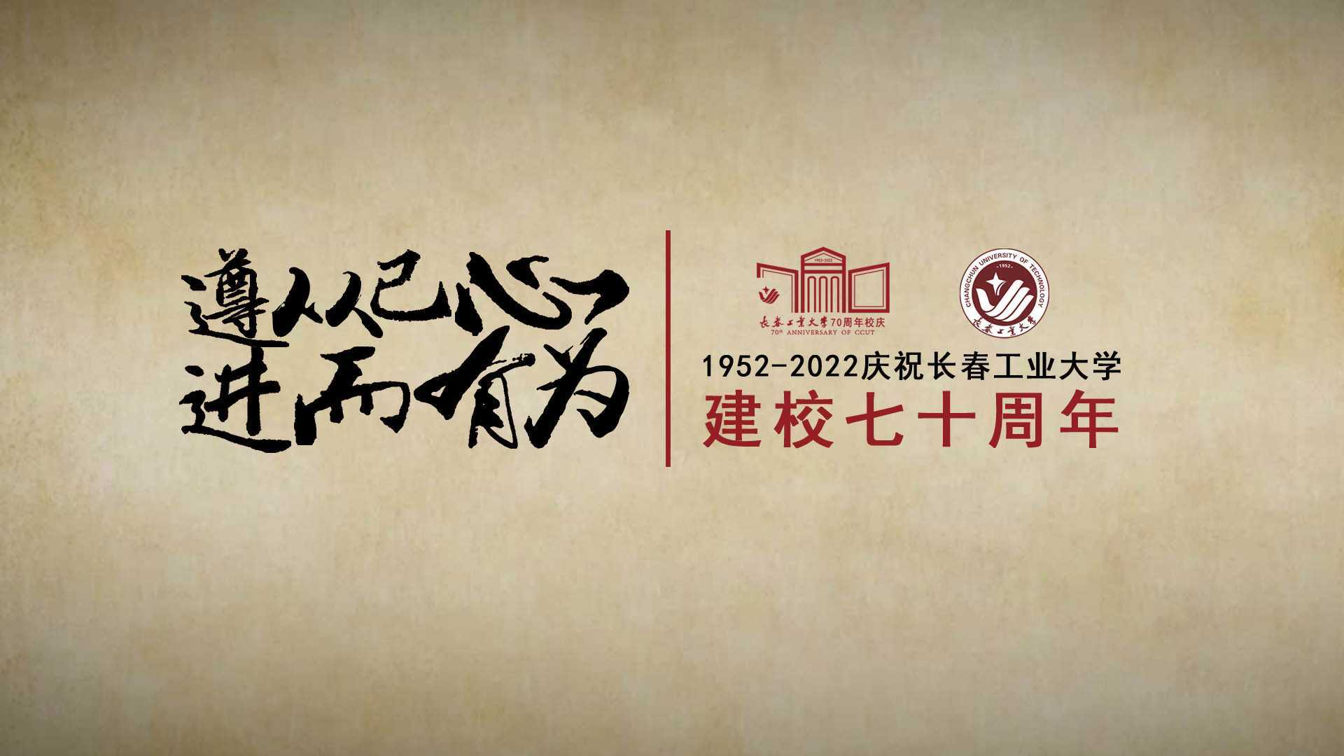 长春工业大学校歌MV（2022新版）
