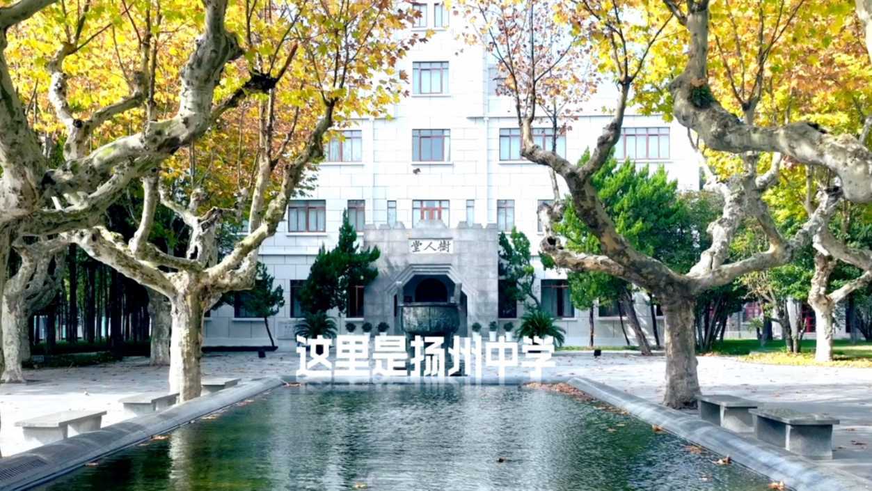 扬州中学120年校庆——打卡篇