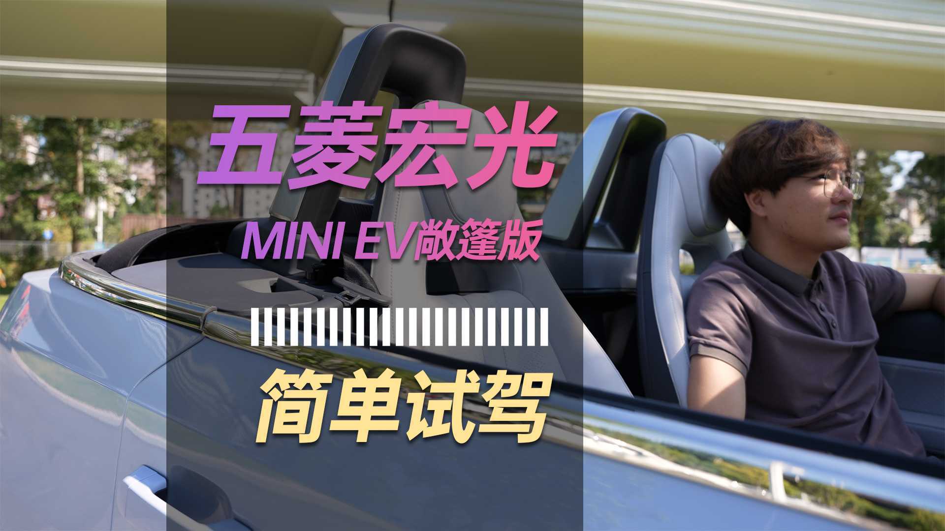 售价十万的五菱宏光mini EV敞篷版值得买吗？