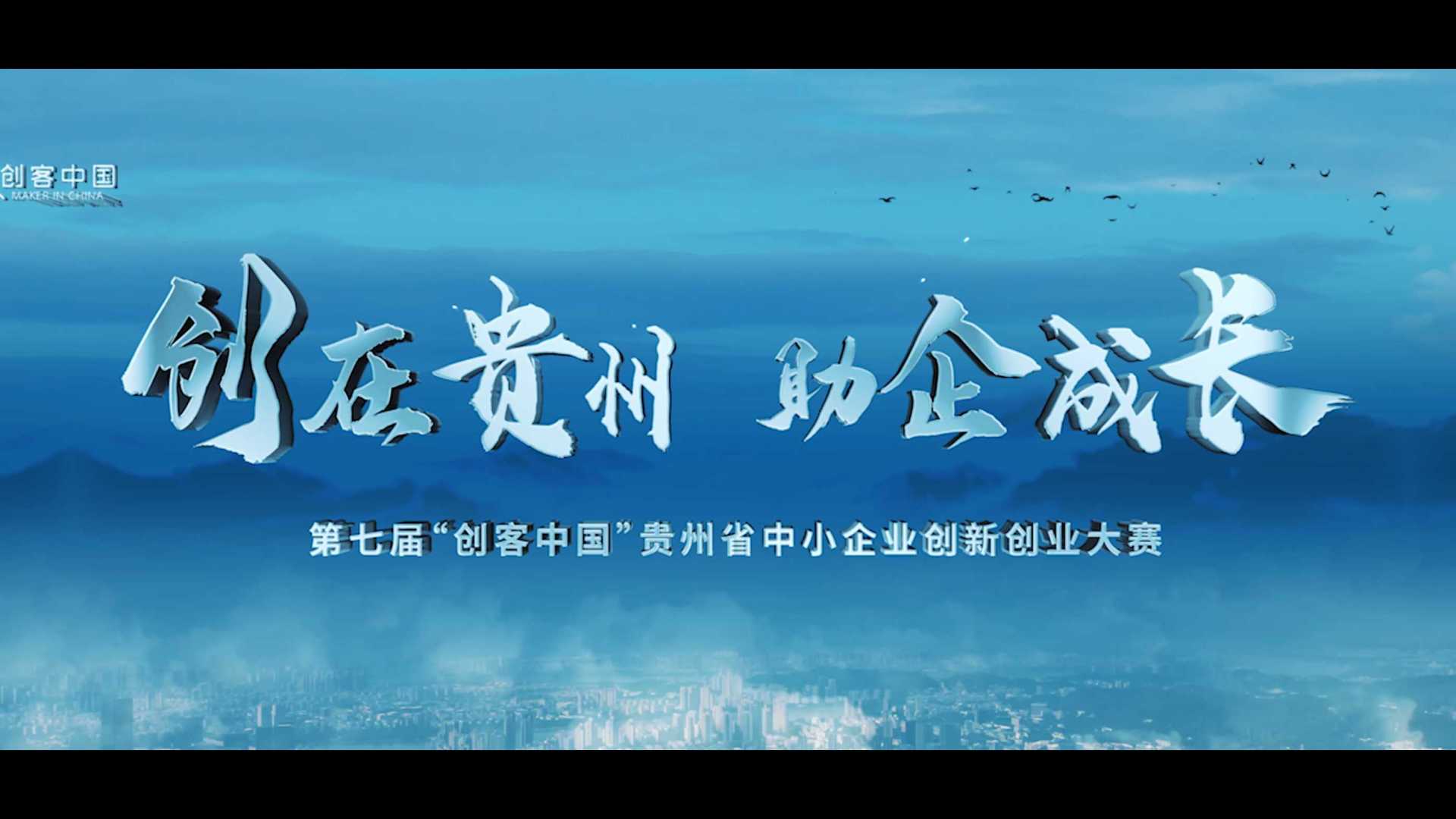第七届“创客中国”贵州省中小企业创新创业大赛宣传片