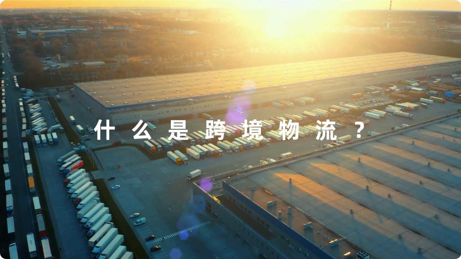 阿里巴巴国际站 | Alibaba.com Logistics