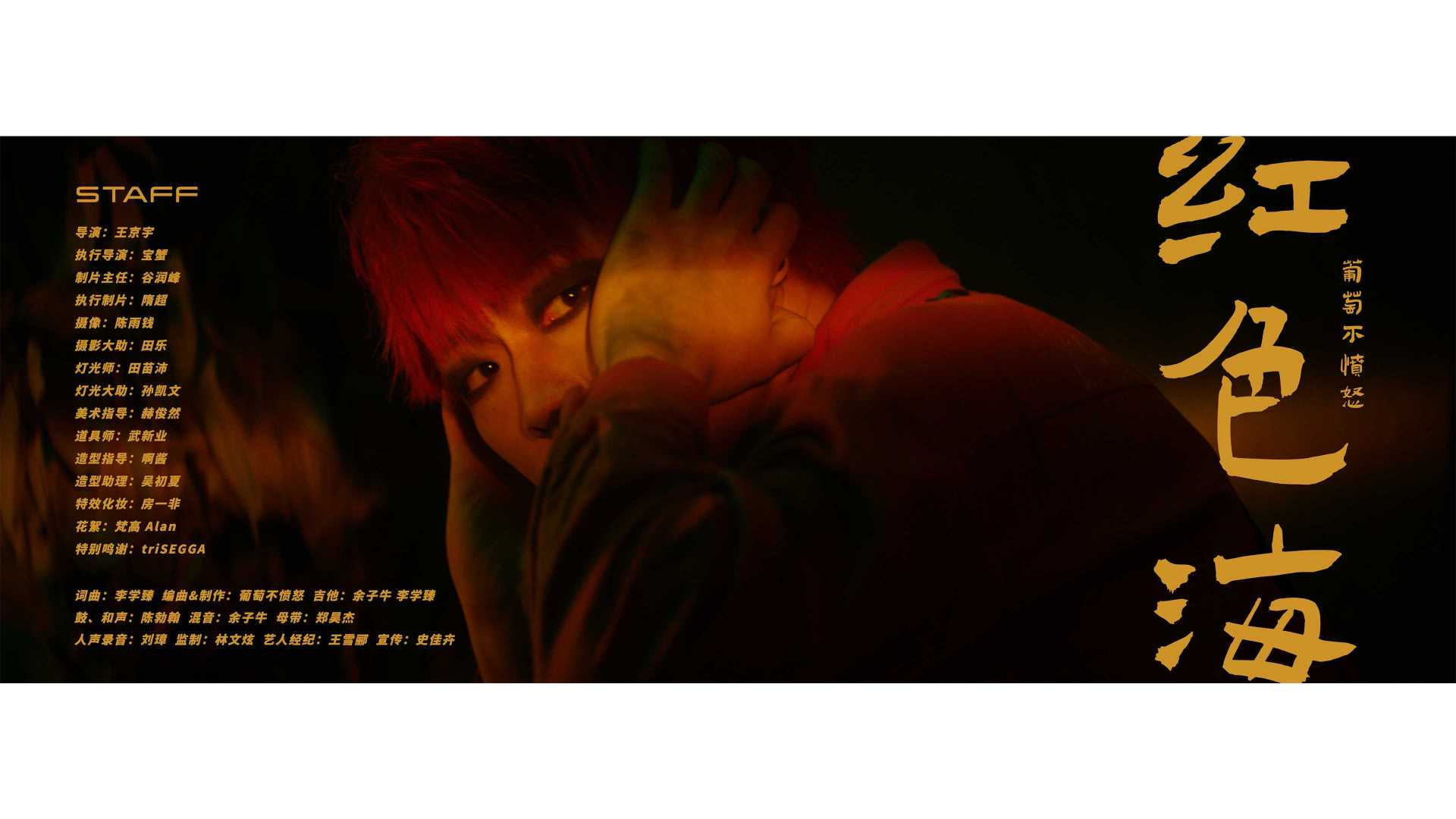 葡萄不愤怒 -《红色海》 Official Music Video