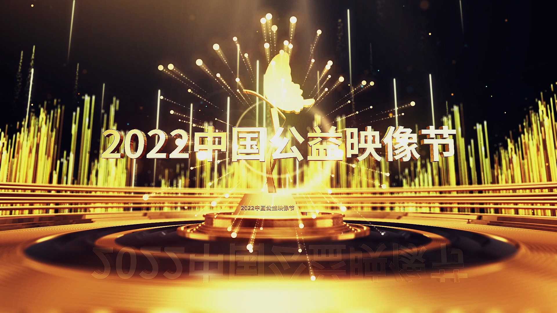 2022年中国公益映像大赛作品征集宣传片暨2021年大赛作品混剪