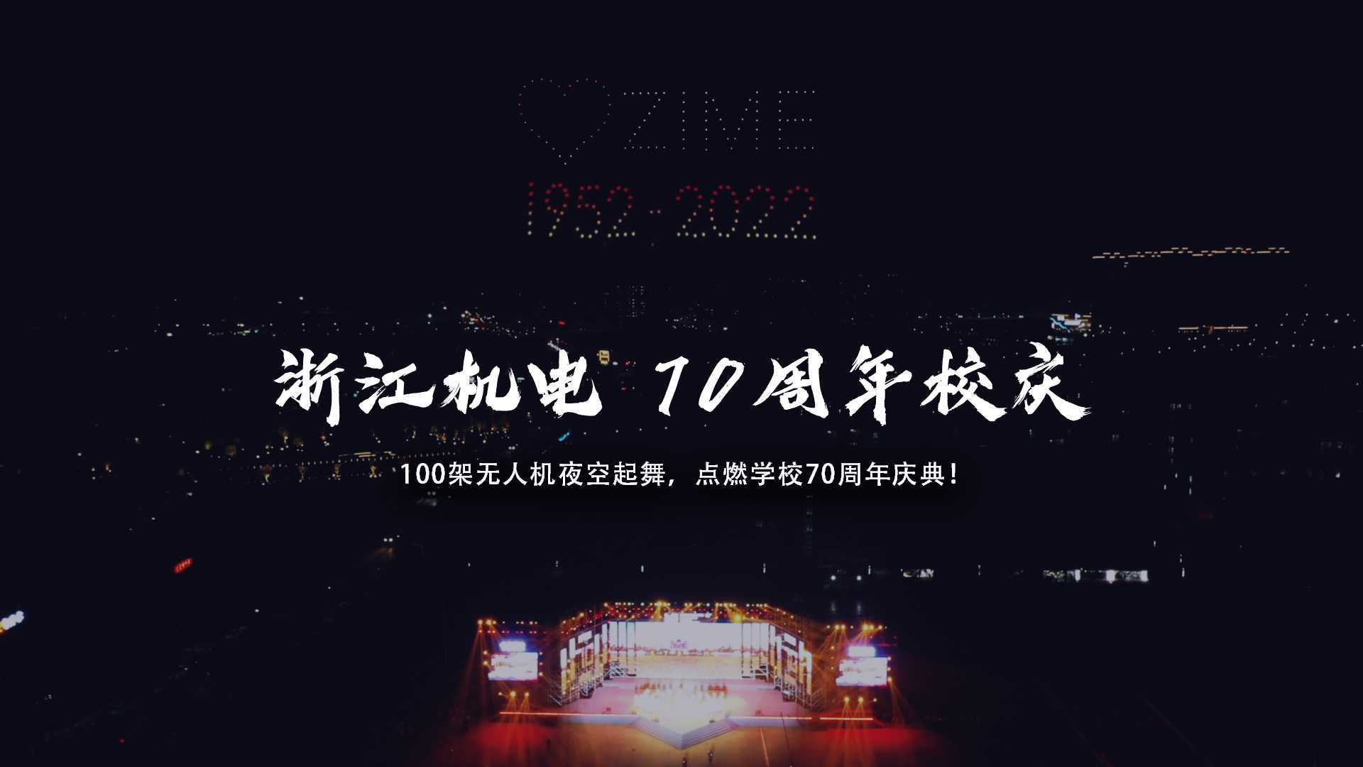 浙江机电70周年校庆X空中未来无人机表演，不一样的生日贺礼！