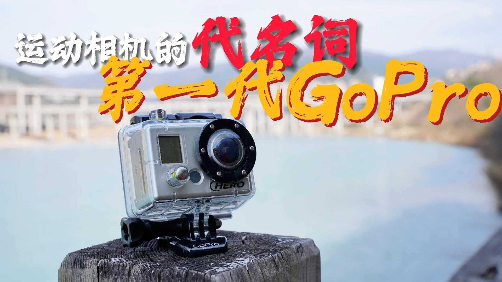 【2022】运动相机的“代名词” GoPro十年前的模样