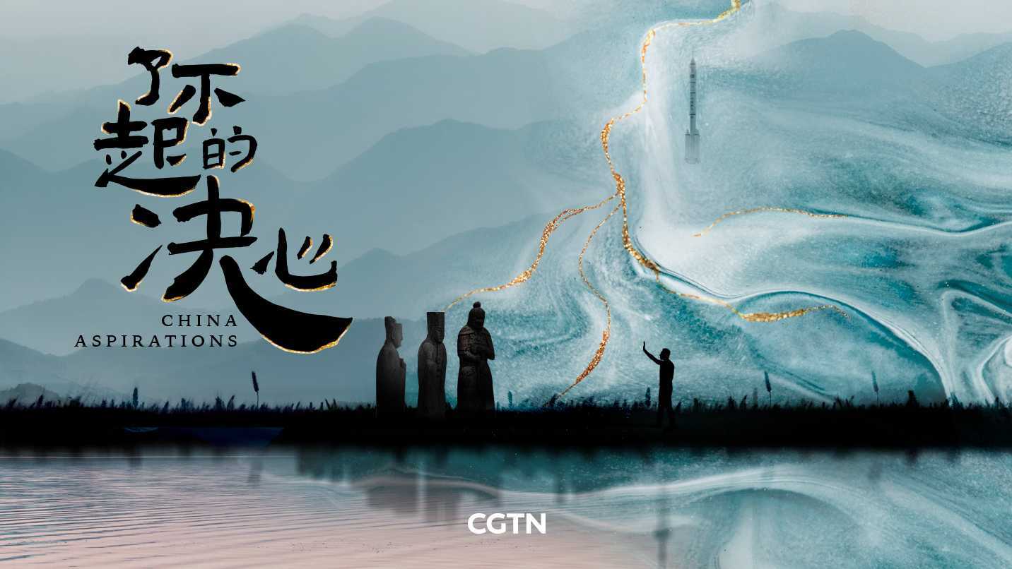 CGTN大型纪录片《了不起的决心》|第一集 《来，酷起来》