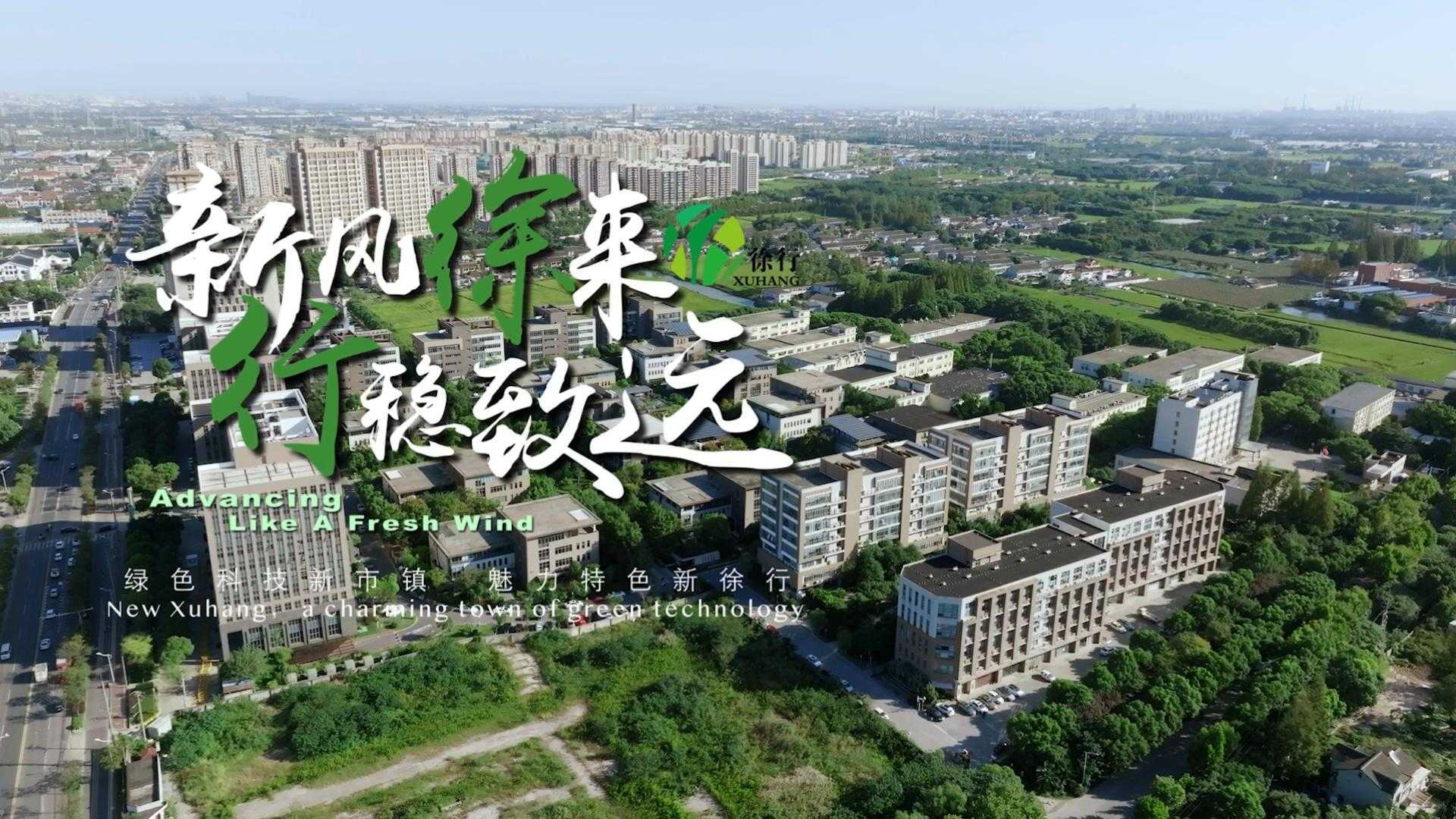 2022上海徐行招商宣传片（导演版）