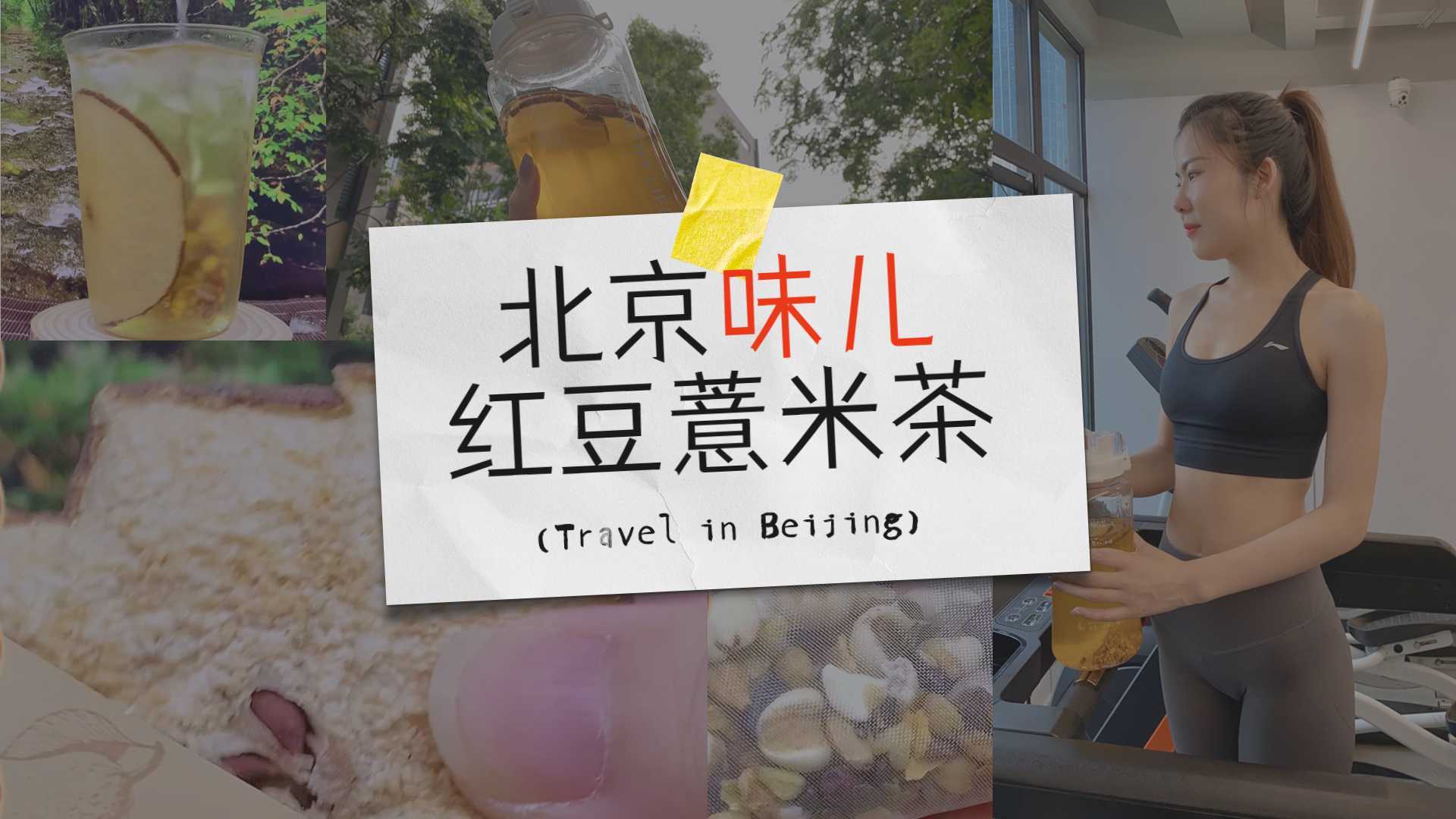 美食类作品｜开箱视频 ｜ 抖音信息流 |  红豆薏米果茶老北京风