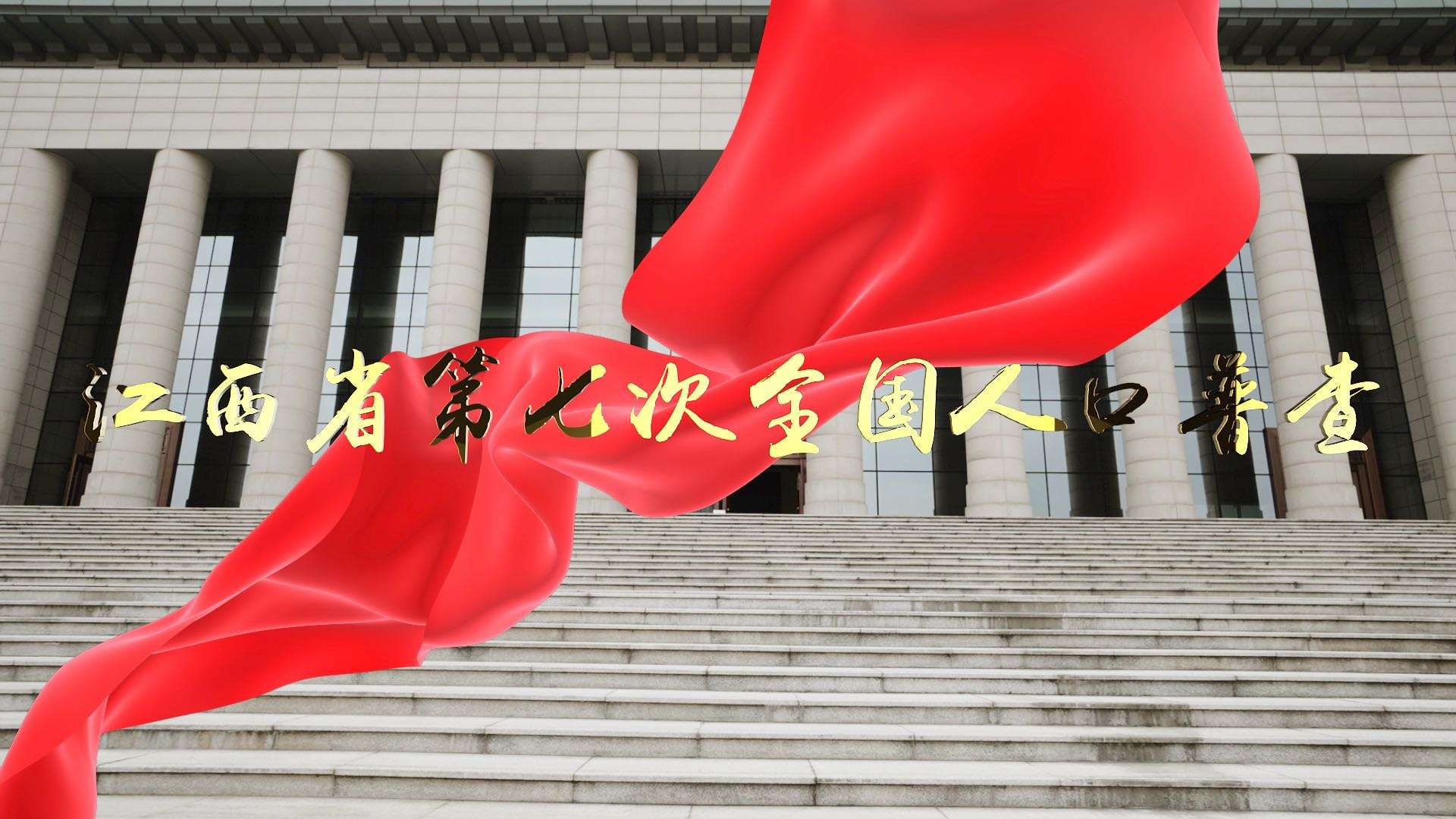 江西省第七次全国人口普查