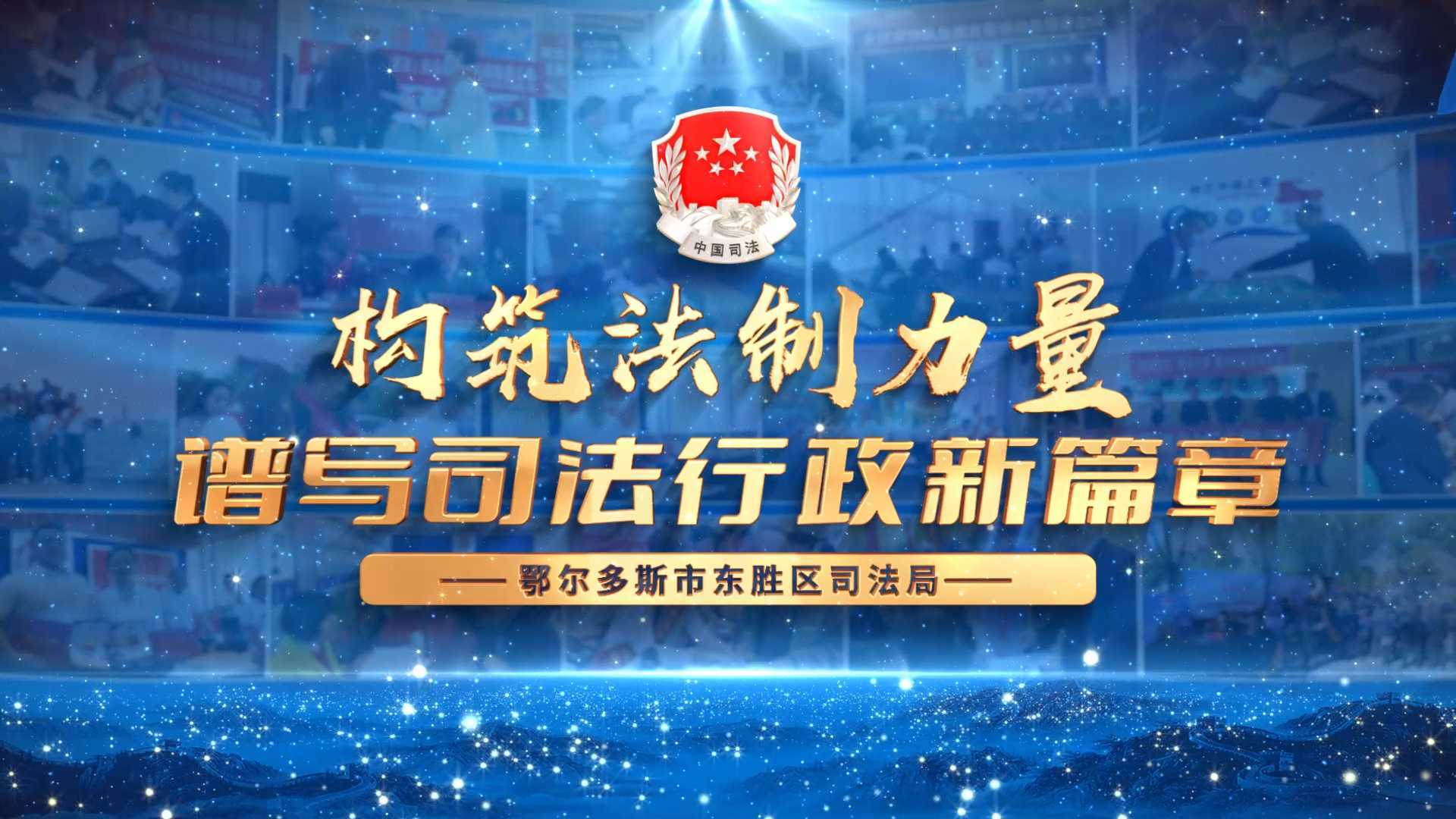 东胜区司法局宣传片2022