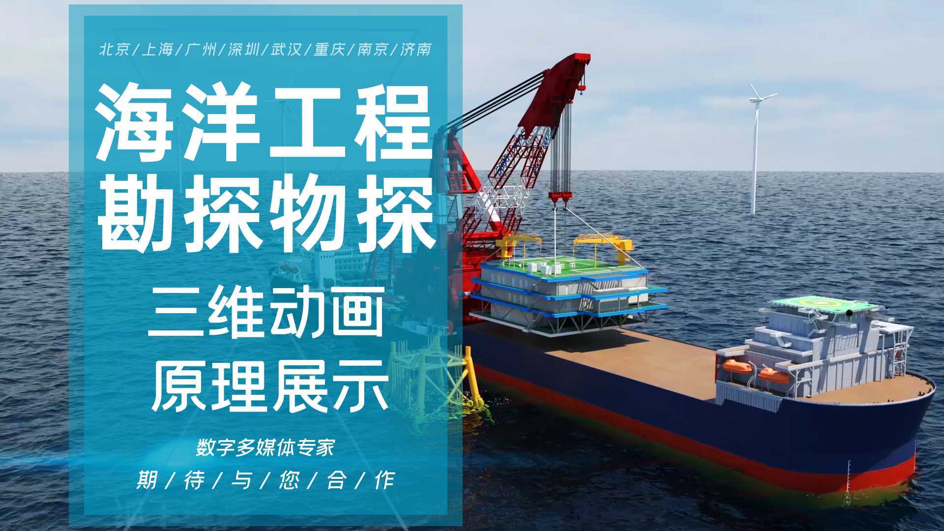 海洋工程海洋勘探可燃冰海洋平台风电北京上海广州深圳南京三维动画制作3d动画