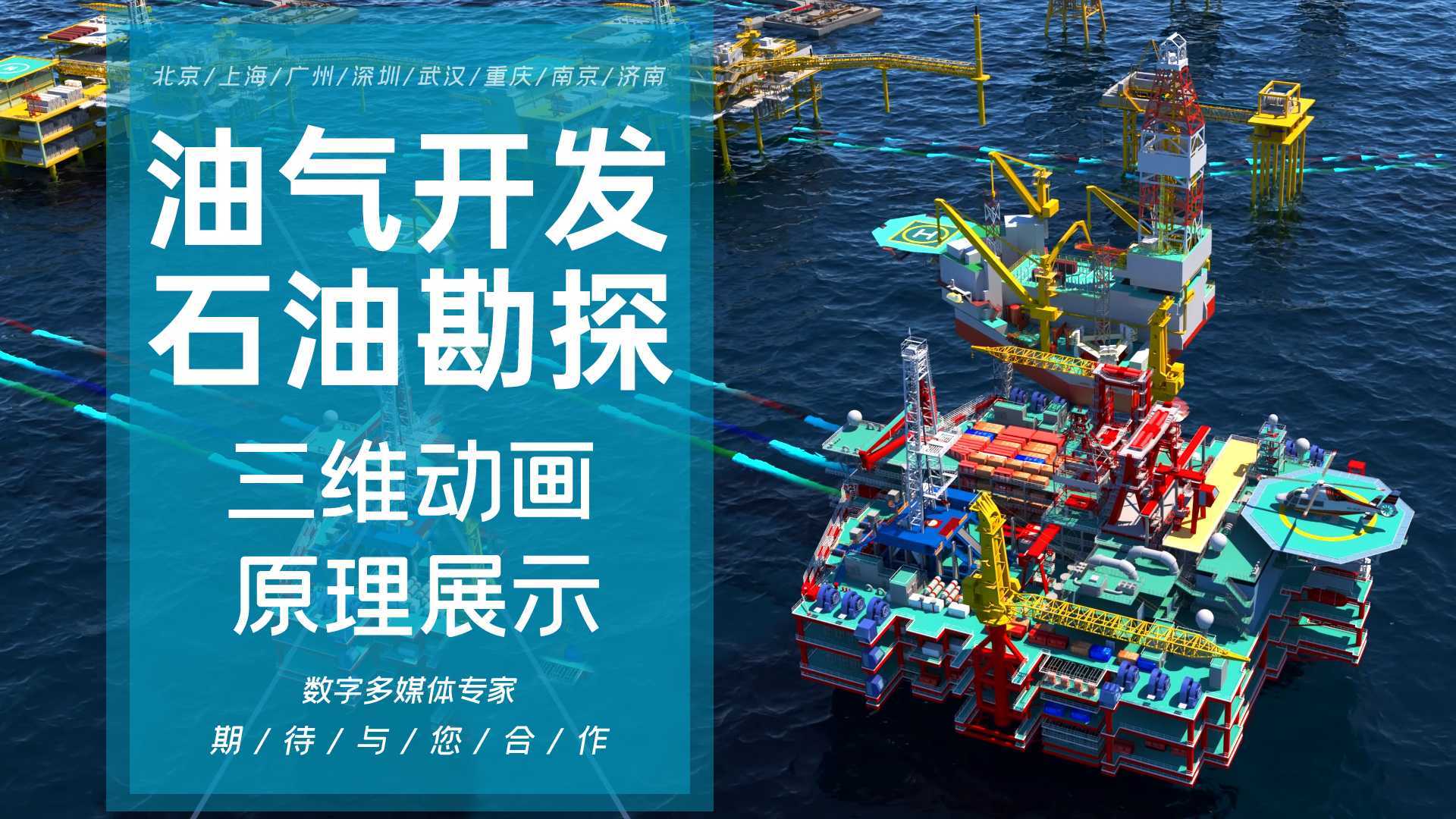 油气开发海洋工程勘探可燃冰海洋平台风电北京上海广州深圳南京三维动画制作3d动画